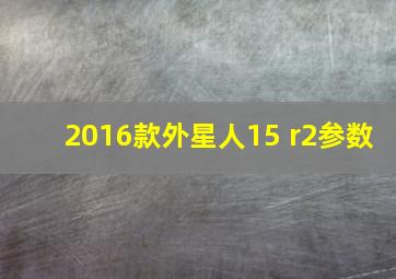 2016款外星人15 r2参数